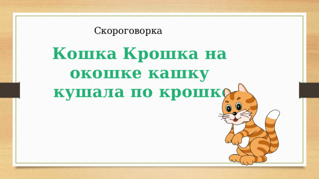 Скороговорка Кошка Крошка на окошке кашку кушала по крошке 