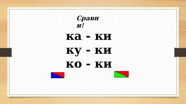 Сравни! ка - ки  ку - ки  ко - ки 