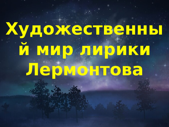 Художественный мир лирики Лермонтова 