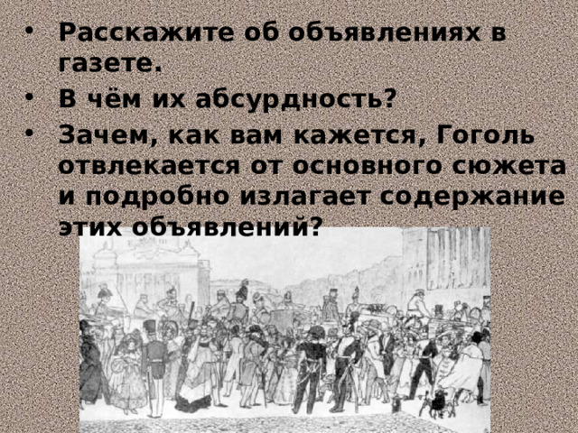Расскажите об объявлениях в газете. В чём их абсурдность? Зачем, как вам кажется, Гоголь отвлекается от основного сюжета и подробно излагает содержание этих объявлений? 