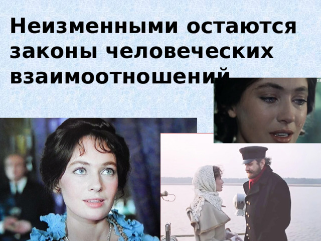 Неизменными остаются законы человеческих взаимоотношений 