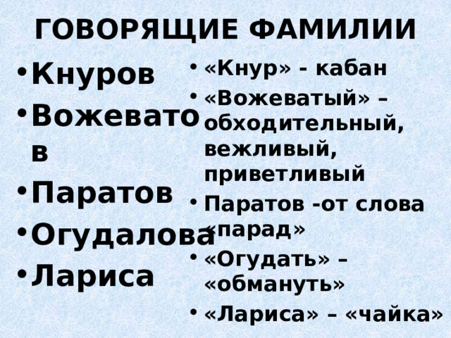 ГОВОРЯЩИЕ ФАМИЛИИ Кнуров Вожеватов Паратов Огудалова Лариса «Кнур» - кабан «Вожеватый» – обходительный, вежливый, приветливый Паратов -от слова «парад» «Огудать» – «обмануть» «Лариса» – «чайка» 