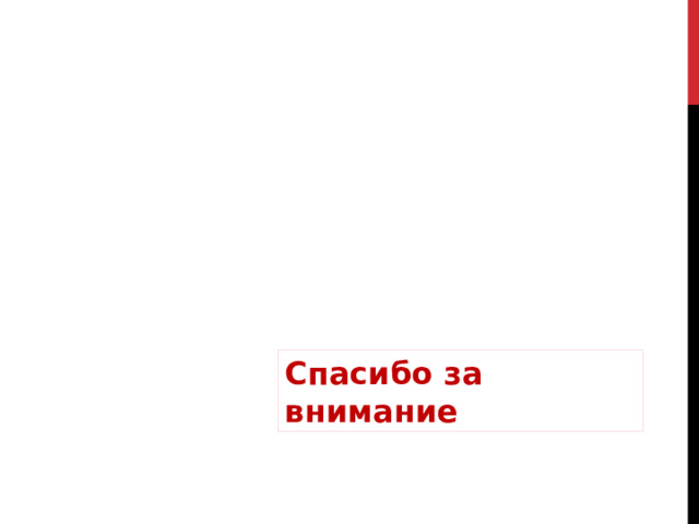 Спасибо за внимание 