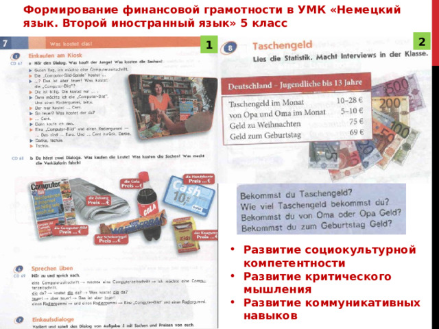 Формирование финансовой грамотности в УМК «Немецкий язык. Второй иностранный язык» 5 класс 2 1 Развитие социокультурной компетентности Развитие критического мышления Развитие коммуникативных навыков 