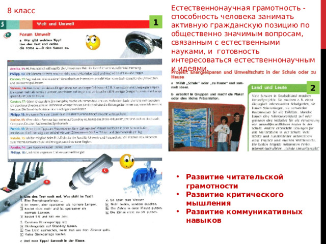 Естественнонаучная грамотность - способность человека занимать активную гражданскую позицию по общественно значимым вопросам, связанным с естественными науками, и готовность интересоваться естественнонаучными идеями. 8 класс 1 2 Развитие читательской грамотности Развитие критического мышления Развитие коммуникативных навыков 