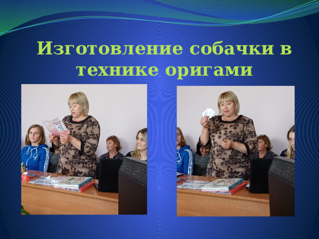 Изготовление собачки в технике оригами 