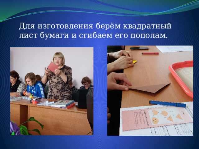 Для изготовления берём квадратный лист бумаги и сгибаем его пополам. 