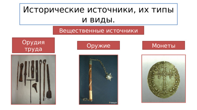 Исторические источники, их типы и виды. Вещественные источники Орудия труда Оружие Монеты 