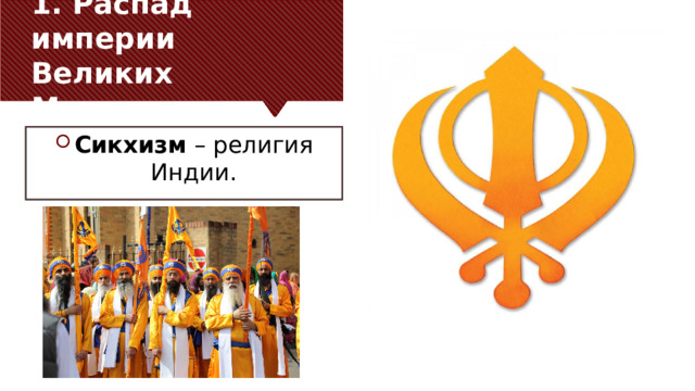 1. Распад империи Великих Моголов. Сикхизм – религия Индии. 