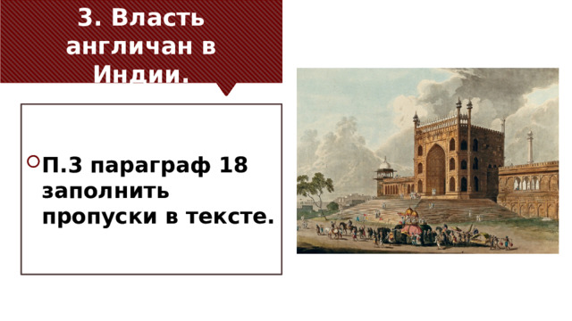 3. Власть англичан в Индии. П.3 параграф 18 заполнить пропуски в тексте. 
