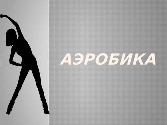 Аэробика 