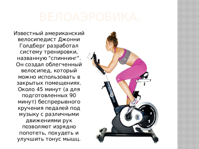 Велоаэробика. Известный американский велосипедист Джонни Голдберг разработал систему тренировки, названную 