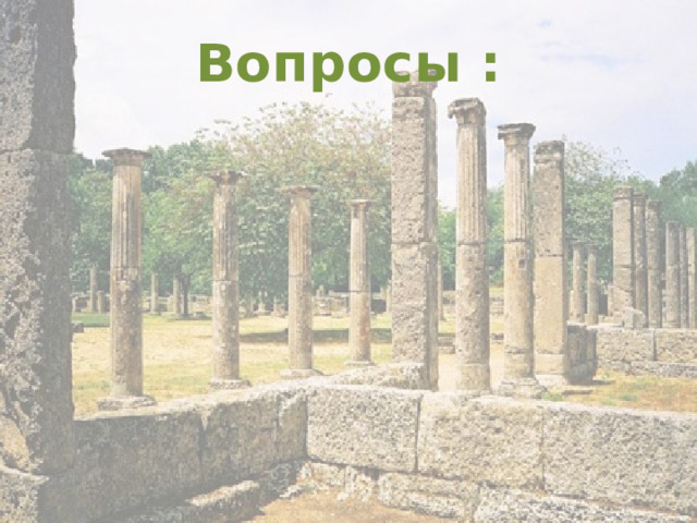Вопросы :  