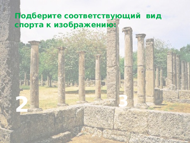 Подберите соответствующий вид спорта к изображению: 2 3 