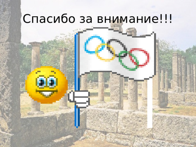 Спасибо за внимание!!! 
