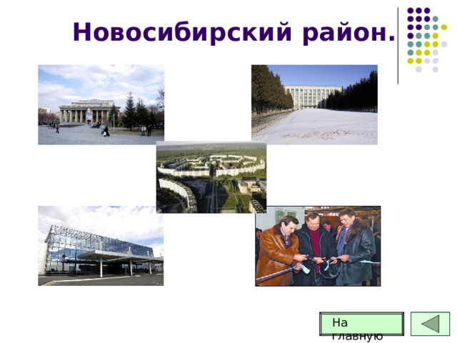Новосибирский район. На главную 