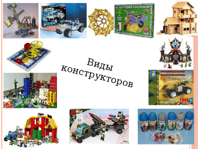 Виды конструкторов 