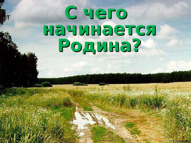 С чего начинается Родина? 