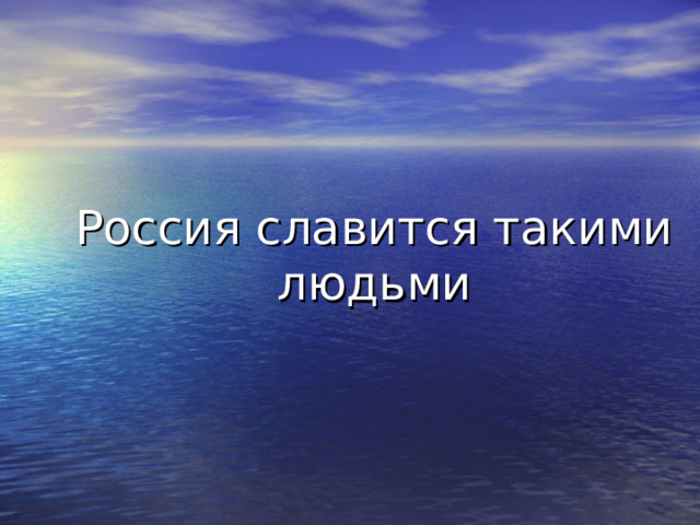 Россия славится такими людьми 