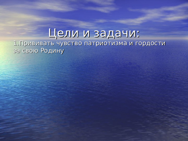 Цели и задачи: 1.Прививать чувство патриотизма и гордости за свою Родину 