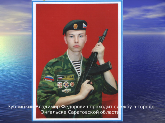 Зубрицкий Владимир Федорович проходит службу в городе Энгельске Саратовской области. 