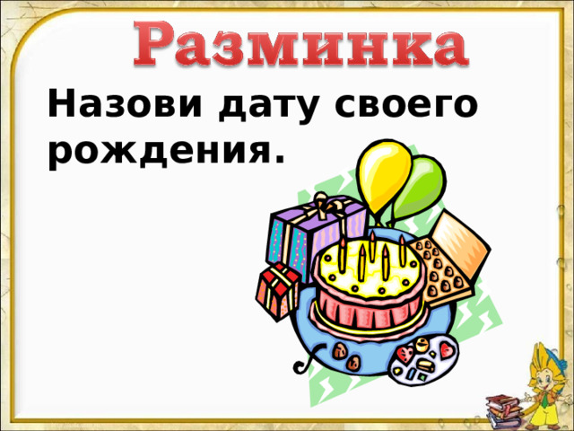 Назови дату своего рождения. 