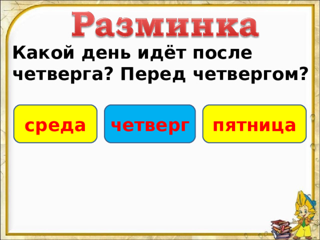 Какой день идёт после четверга? Перед четвергом? четверг пятница среда 