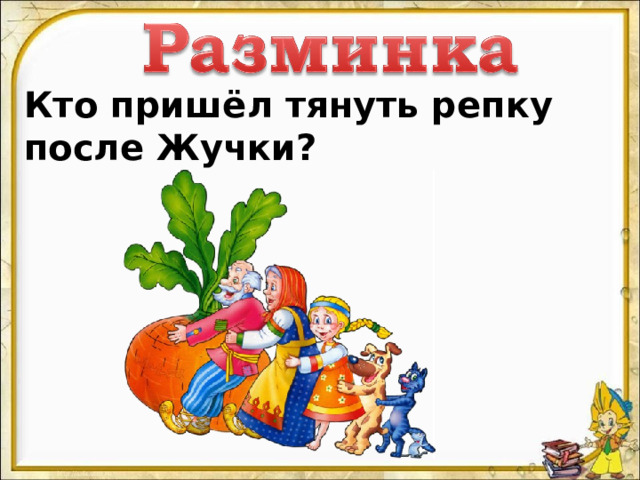 Кто пришёл тянуть репку после Жучки? 