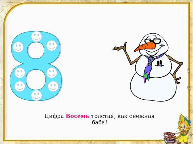 Цифра Восемь толстая, как снежная баба! 