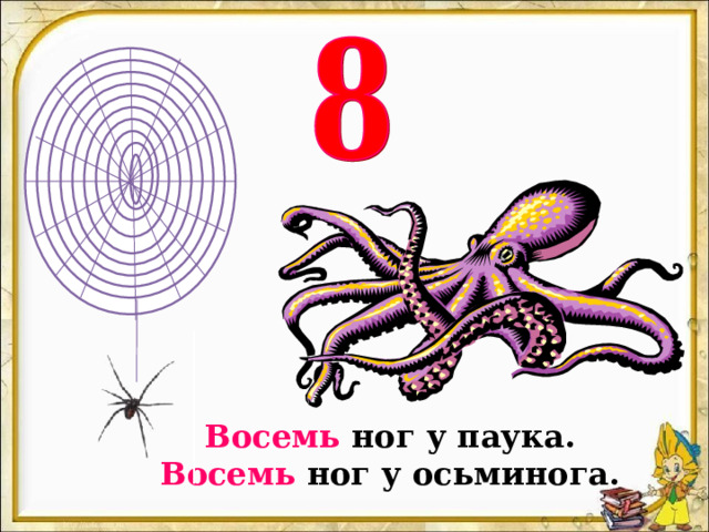 Восемь ног у паука.  Восемь ног у осьминога. 