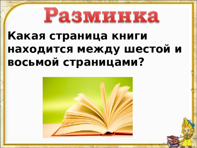 Какая страница книги находится между шестой и восьмой страницами? 