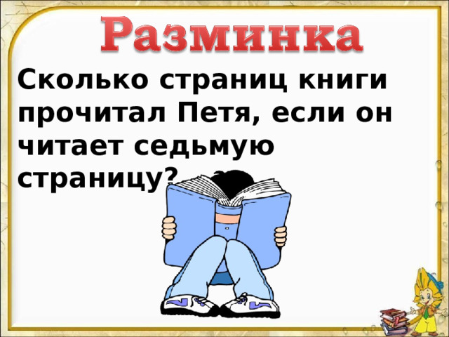 Сколько страниц книги прочитал Петя, если он читает седьмую страницу? 