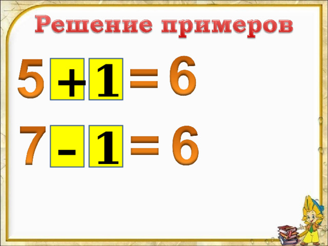 + 1 – 1 