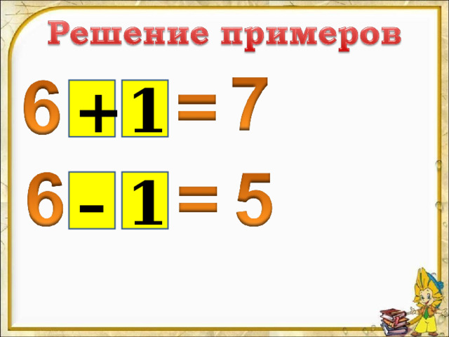 + 1 – 1 