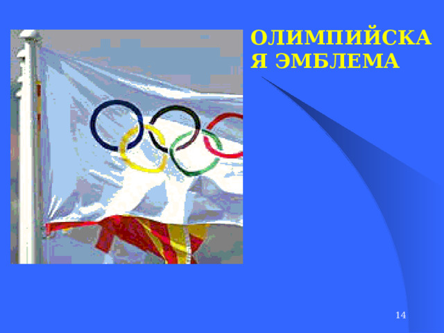 ОЛИМПИЙСКАЯ ЭМБЛЕМА   