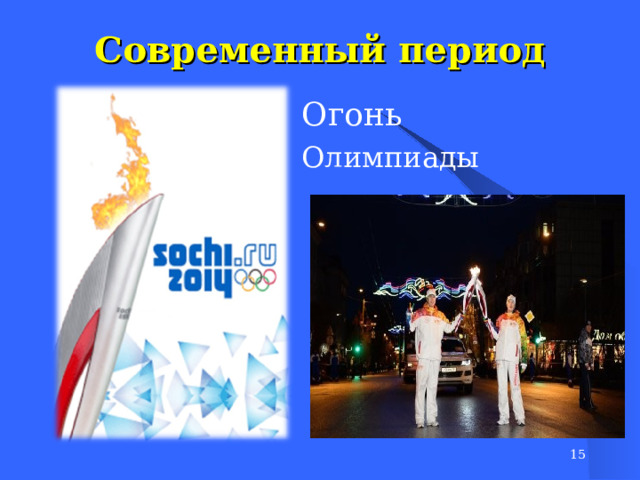 Современный период Огонь Олимпиады  