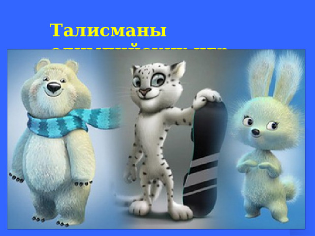 Талисманы олимпийских игр  