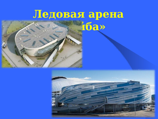 Ледовая арена «Шайба»  