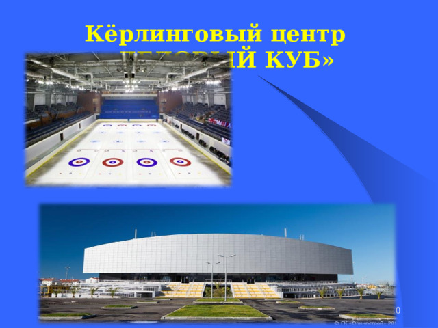 Кёрлинговый центр «ЛЕДОВЫЙ КУБ»  
