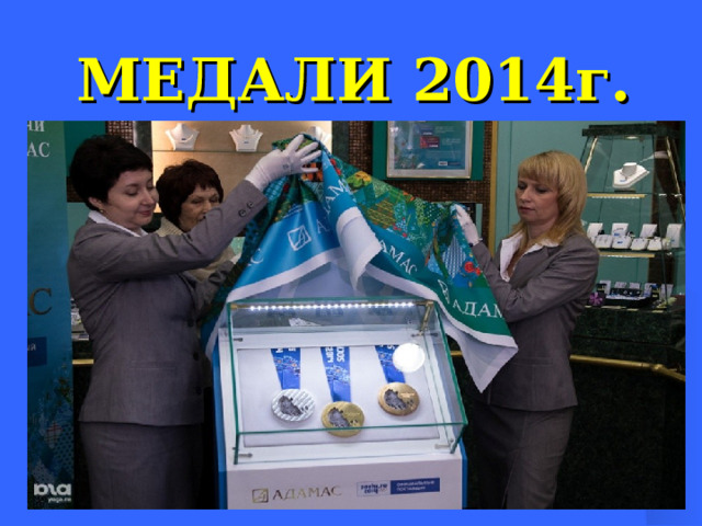 МЕДАЛИ 2014г.  