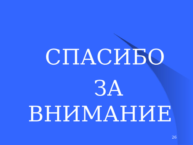 СПАСИБО  ЗА ВНИМАНИЕ  