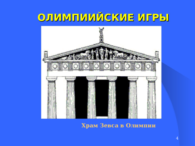 ОЛИМПИИЙСКИЕ ИГРЫ Храм Зевса в Олимпии   