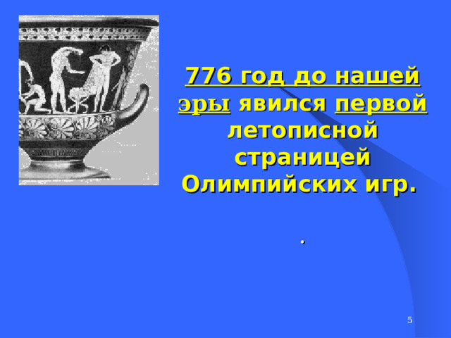 776 год до нашей эры  явился первой летописной страницей Олимпийских игр.    .   