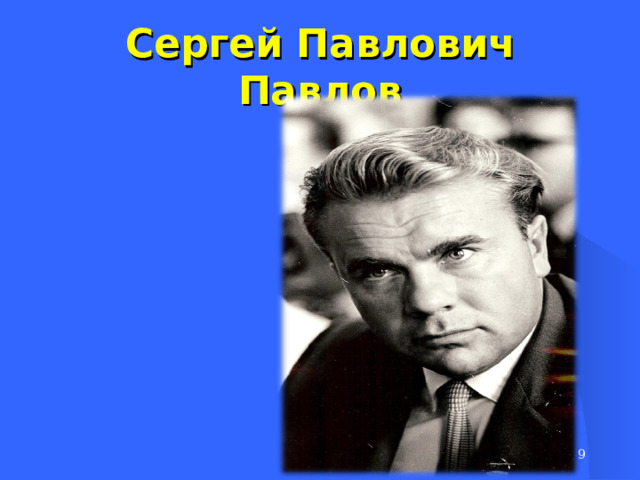 Сергей Павлович Павлов  