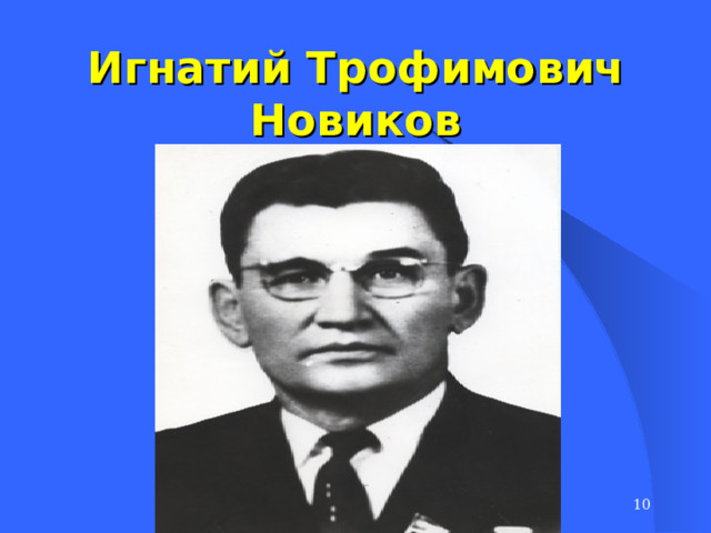 Игнатий Трофимович Новиков  