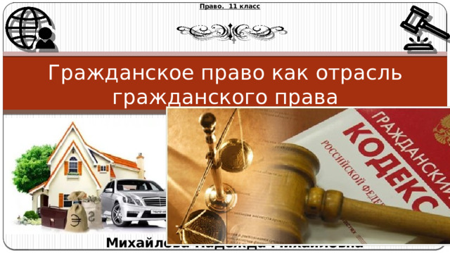 Право. 11 класс Гражданское право как отрасль гражданского права Михайлова Надежда Михайловна 