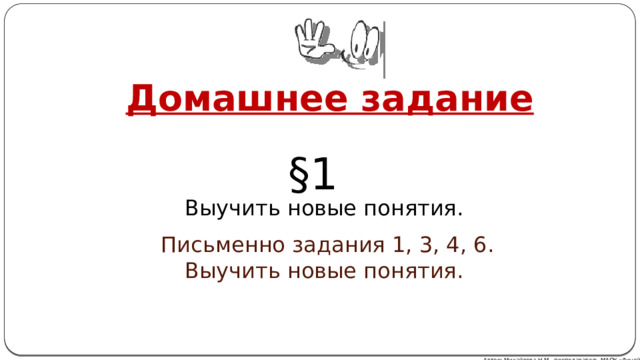 Домашнее задание §1 Выучить новые понятия. Письменно задания 1, 3, 4, 6. Выучить новые понятия. Автор: Михайлова Н.М.- преподаватель МАОУ «Лицей № 21» 