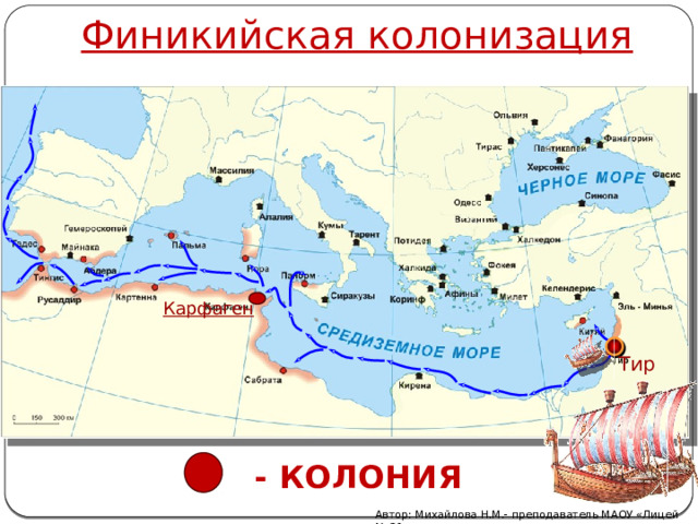 Финикийская колонизация Карфаген Тир - КОЛОНИЯ Автор: Михайлова Н.М.- преподаватель МАОУ «Лицей № 21»  