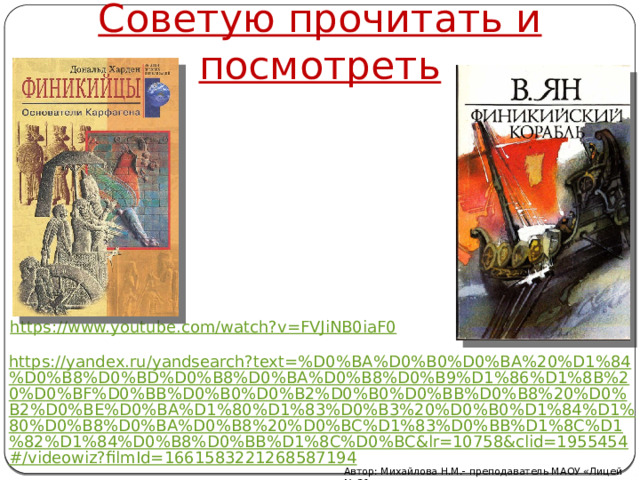 Советую прочитать и посмотреть Автор: Михайлова Н.М.- преподаватель МАОУ «Лицей № 21» 