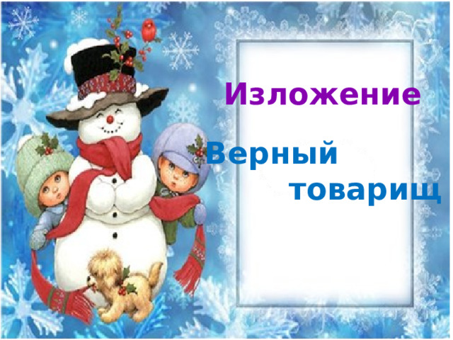  Изложение Верный  товарищ 